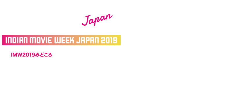 インディアンムービーウィーク2019