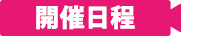 開催日程