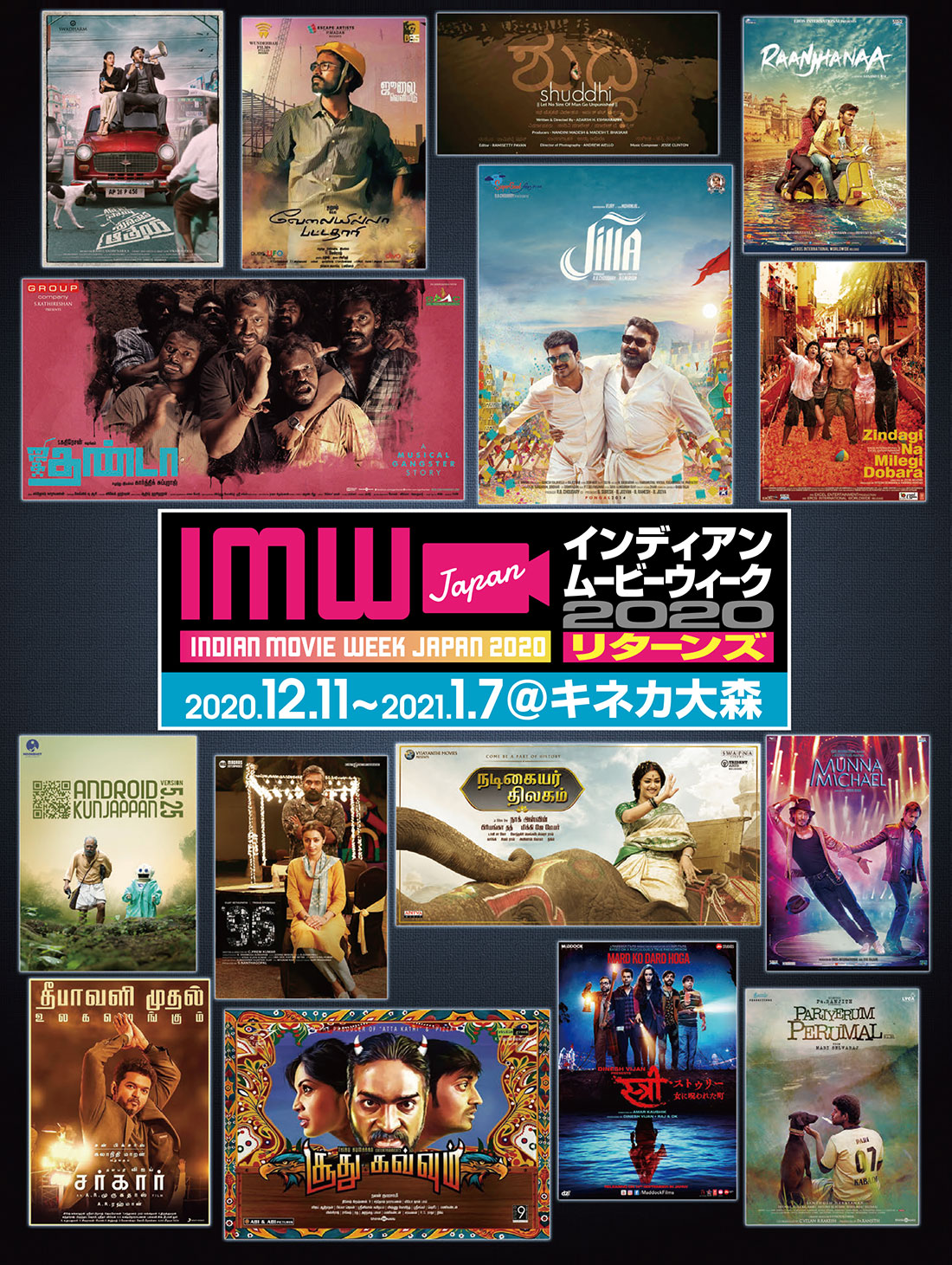 インディアンムービーウィーク2020リターンズ キネカ大森